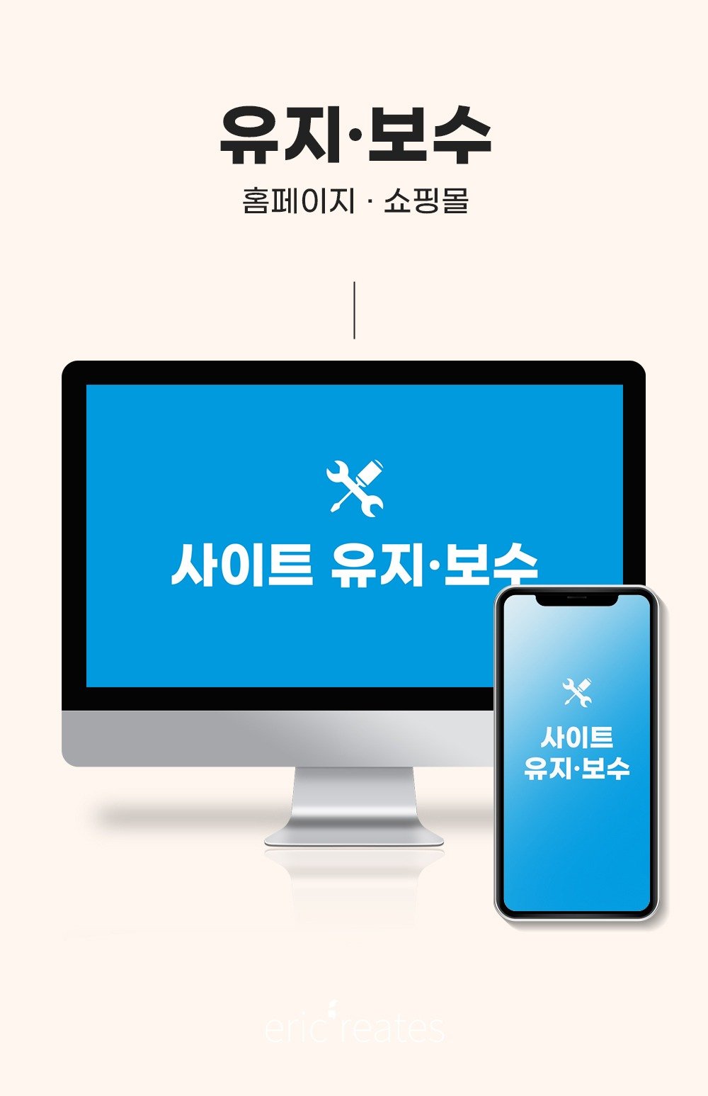 웹사이트 유지보수 관리